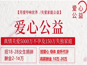 呼和浩特捐卵助孕生子 爱心志愿者招募